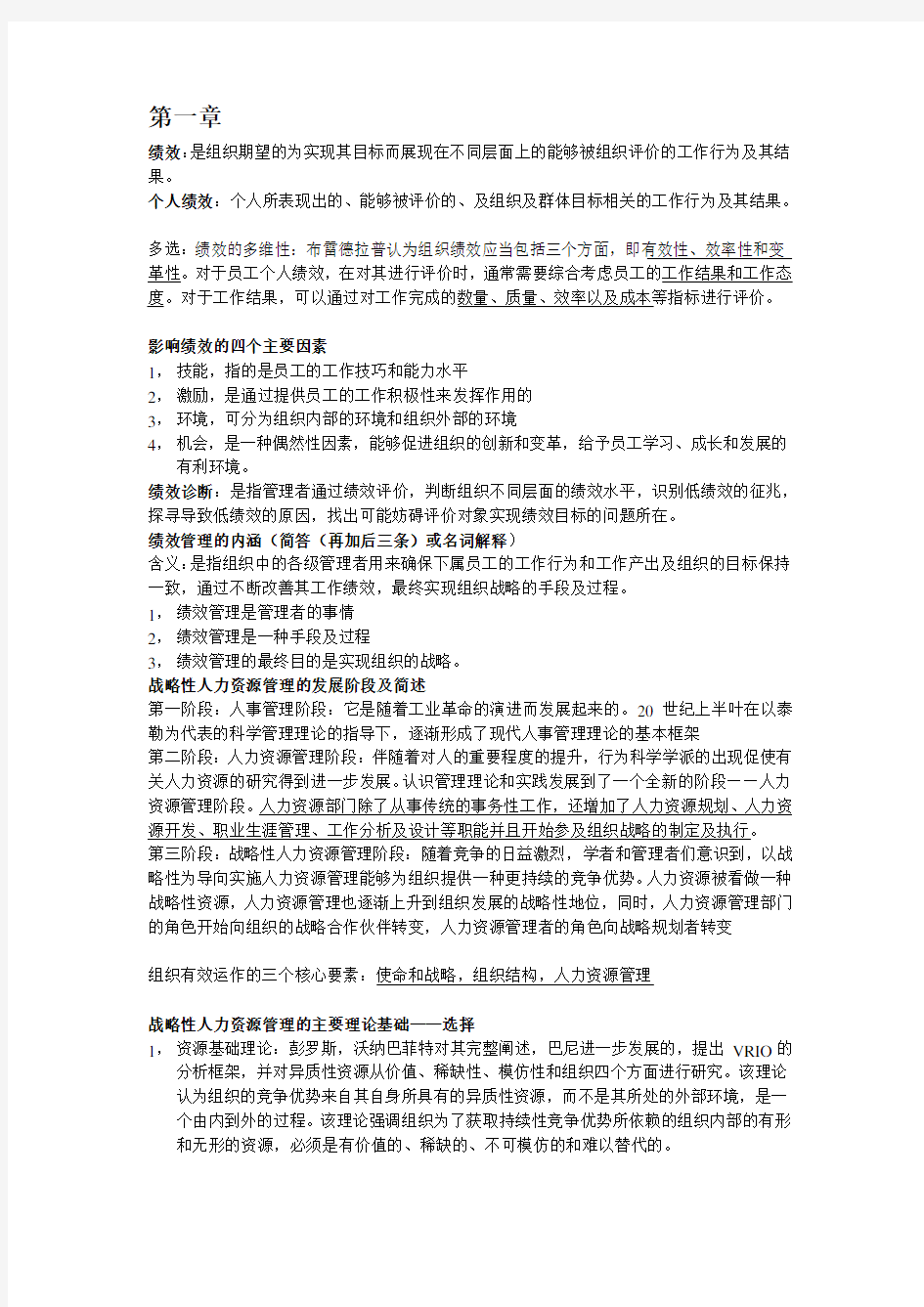 方振邦战略性绩效管理知识点