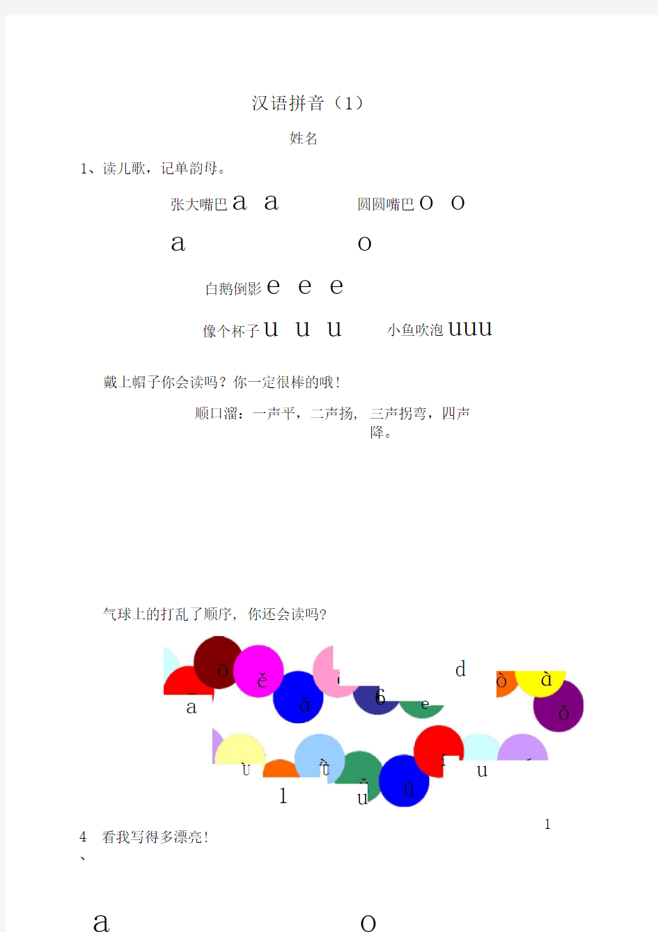 最新部编版小学一年级语文下册汉语拼音专项练习篇