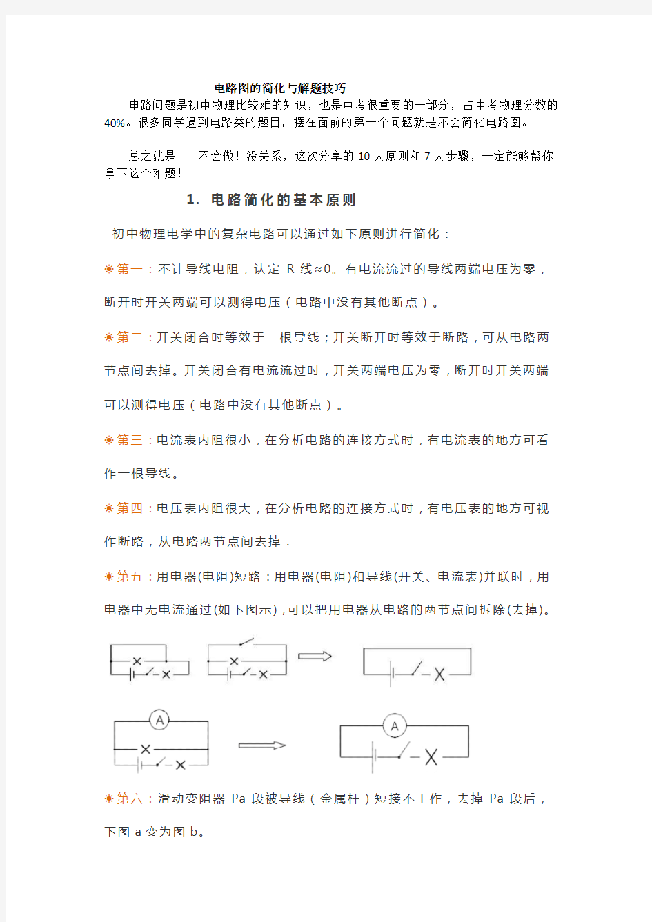 初中物理电路简化和解题技巧