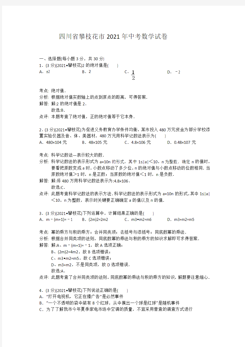 四川省攀枝花市2021年中考数学试卷(WORD解析版)