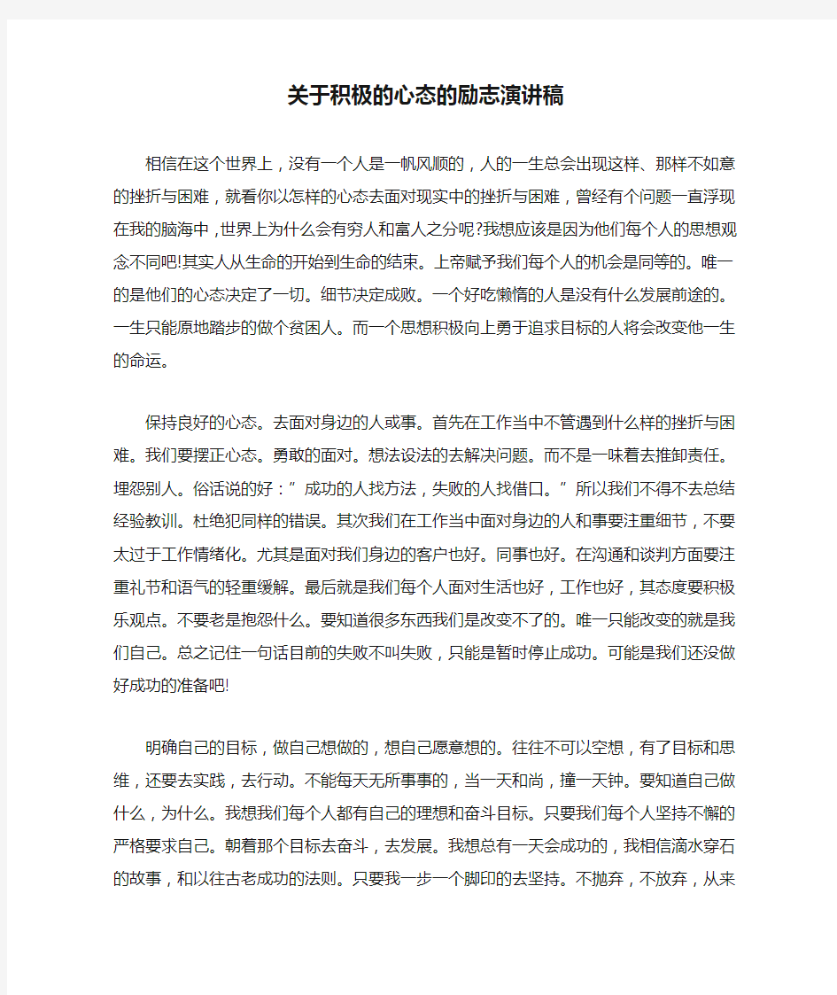 关于积极的心态的励志演讲稿