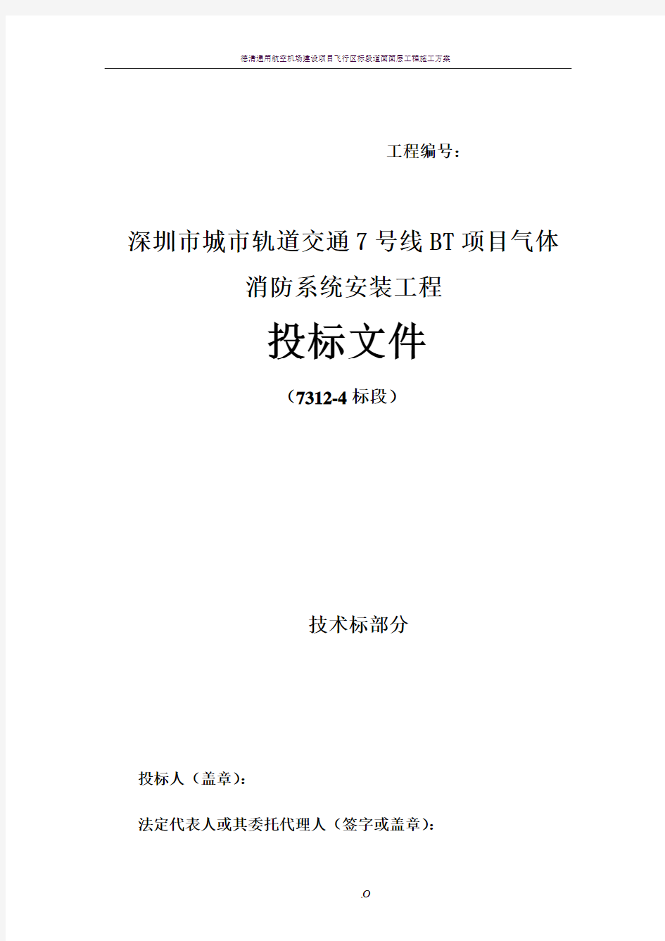 气体灭火系统施工方案90607