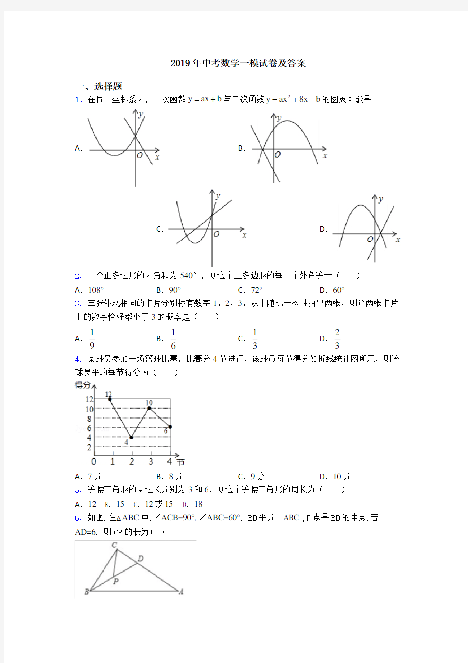 2019年中考数学一模试卷及答案