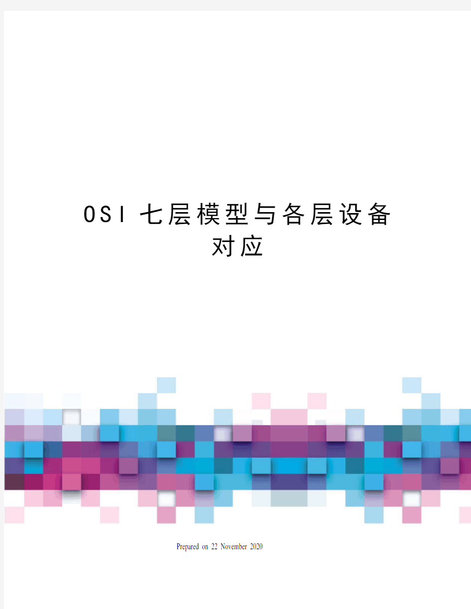 OSI七层模型与各层设备对应