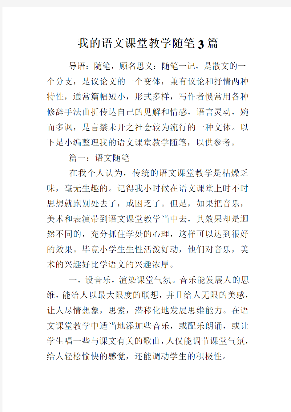 我的语文课堂教学随笔3篇