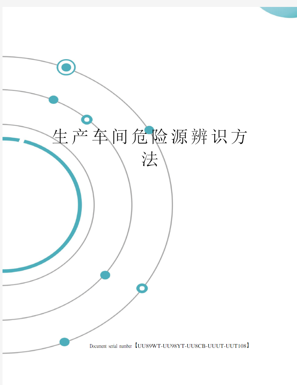 生产车间危险源辨识方法