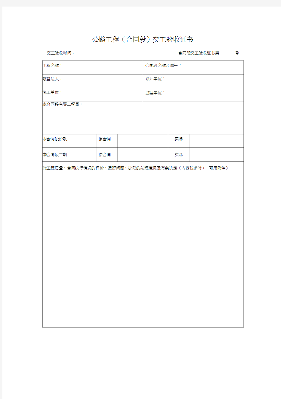 公路工程竣工验收鉴定书、交工证书