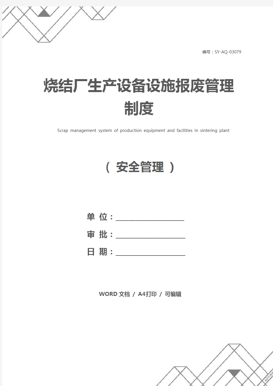 烧结厂生产设备设施报废管理制度