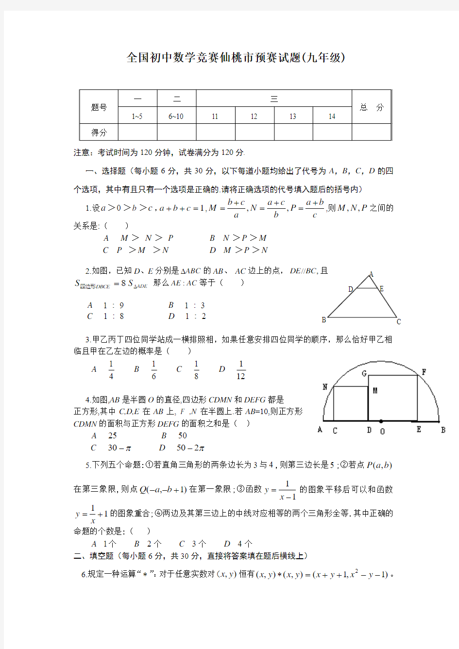 全国初中数学竞赛仙桃市预赛试题(九年级)(Word版,含答案)