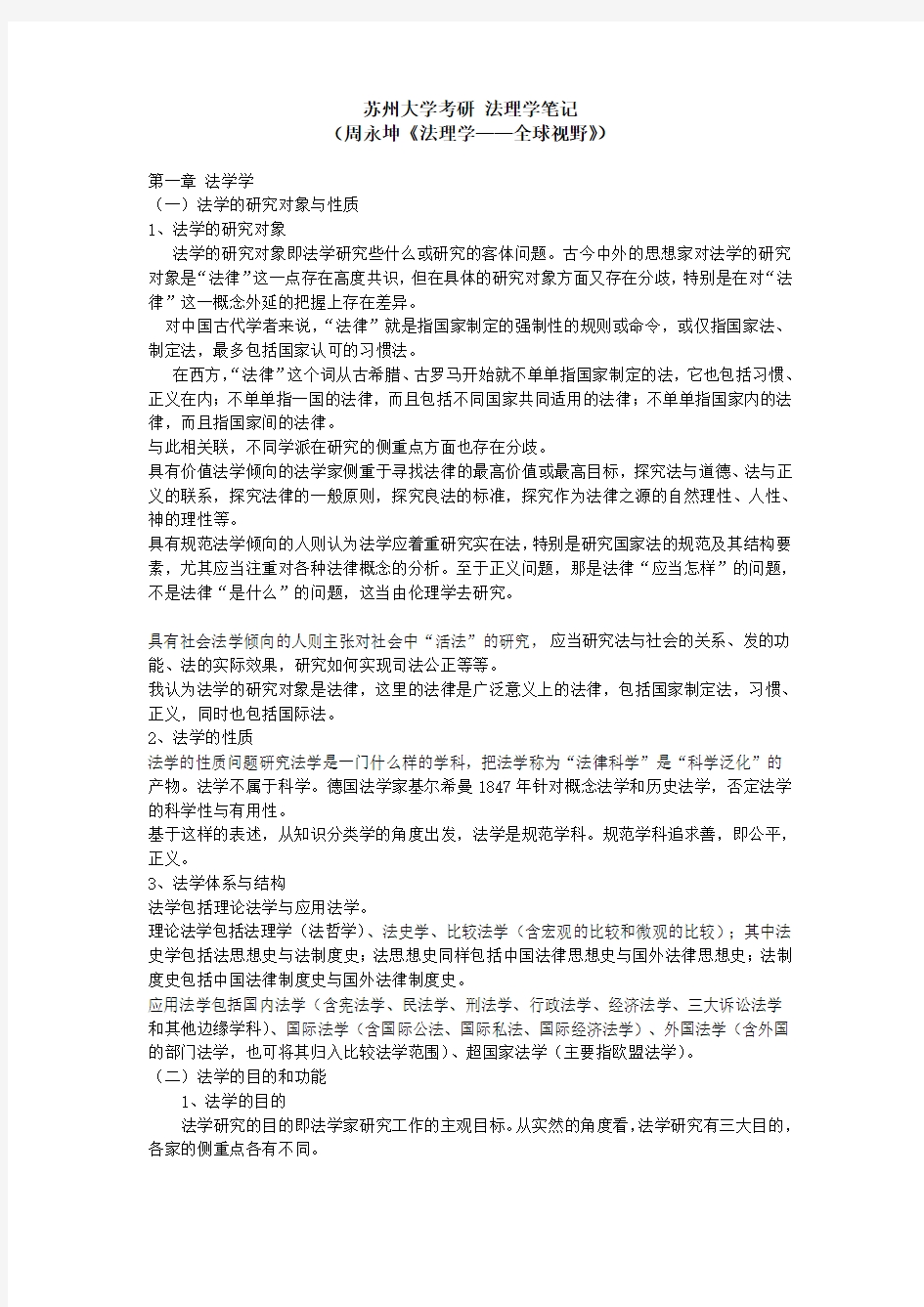 苏州大学考研法理学周永坤笔记