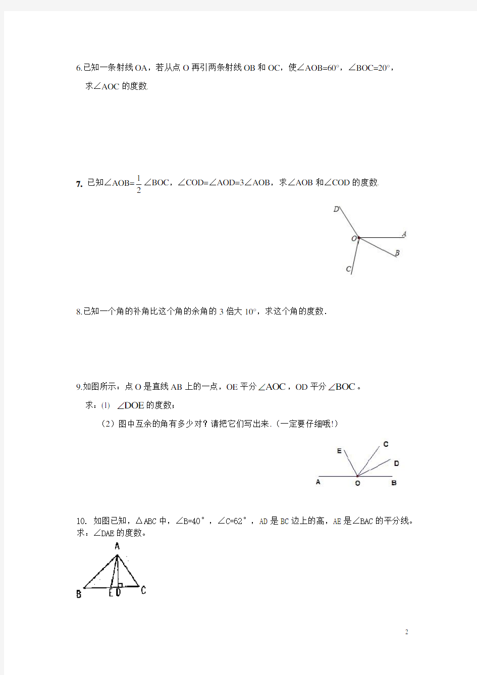 人教新课标七年级数学上册几何练习题(20道)