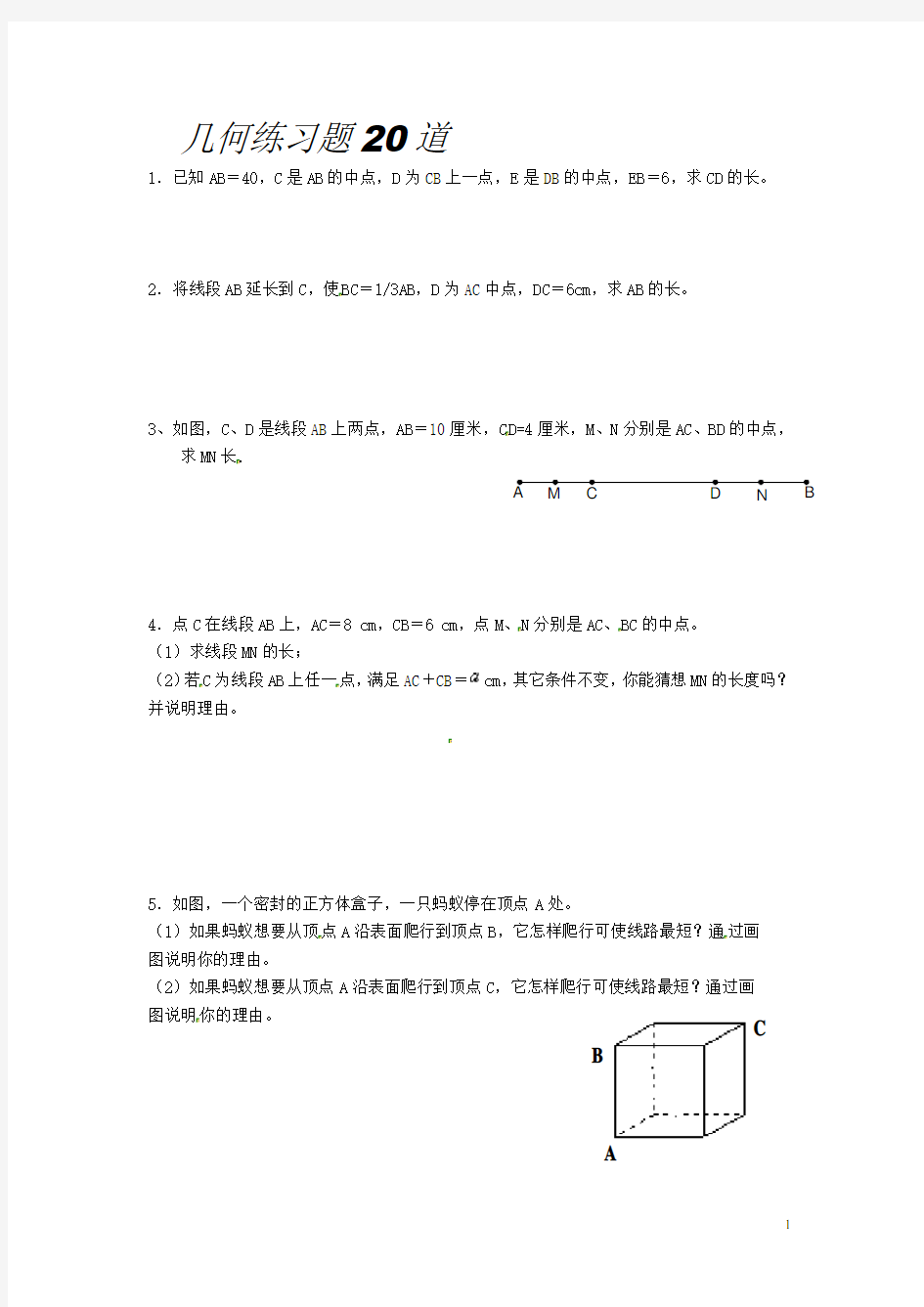 人教新课标七年级数学上册几何练习题(20道)