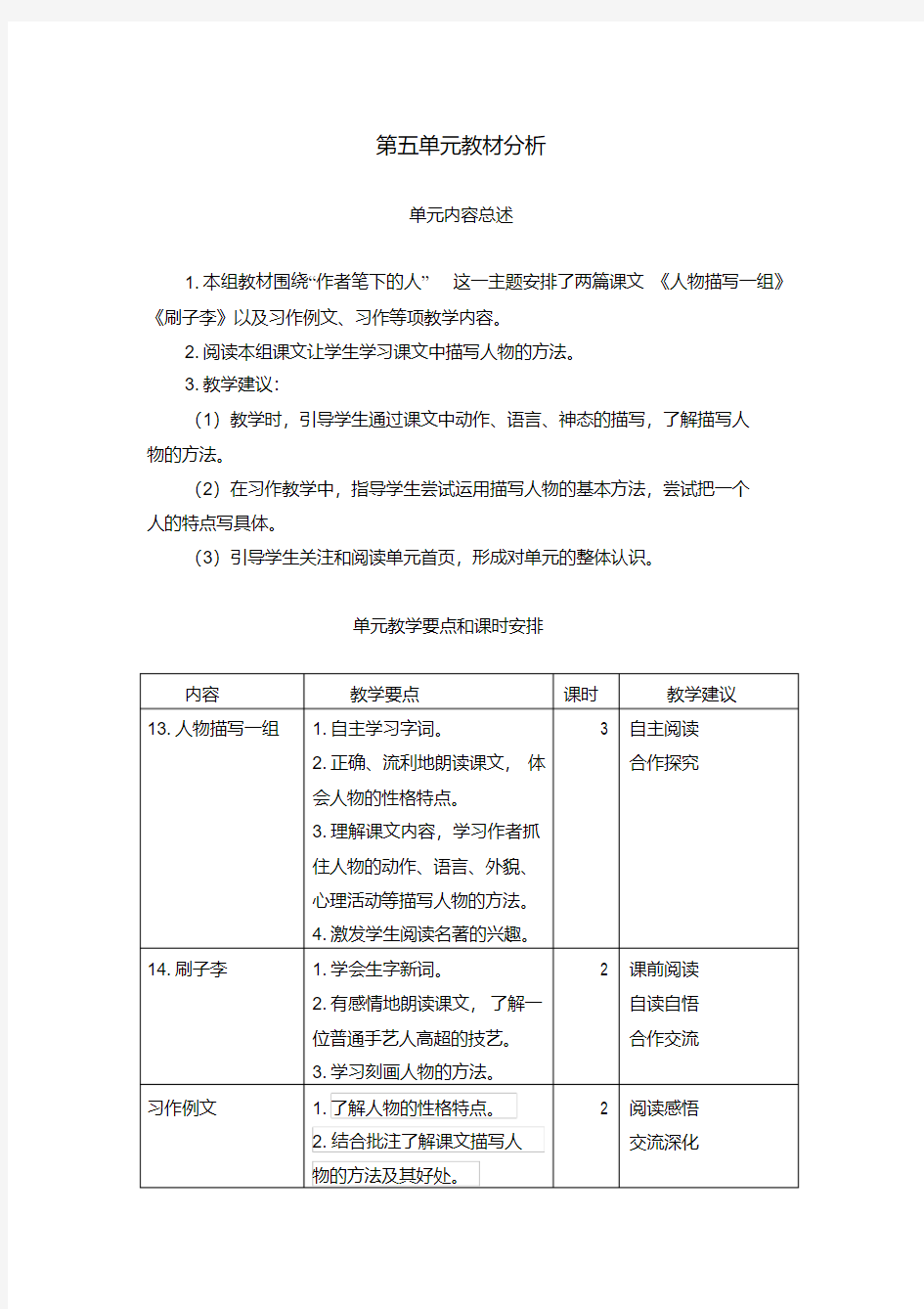 最新部编版五年级语文下册第五单元教材分析.