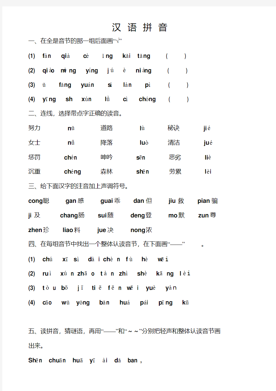 小学六年级语文汉语拼音