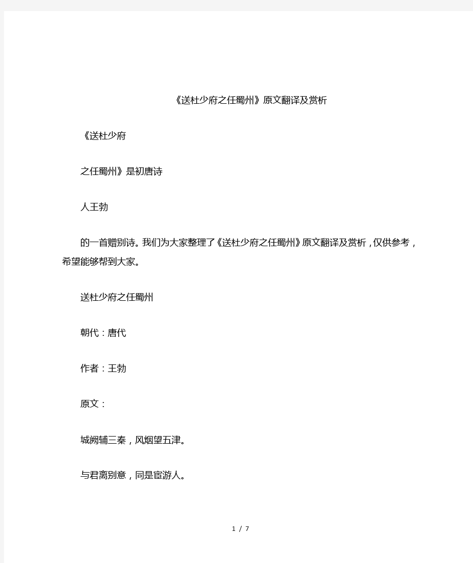 《送杜少府之任蜀州》原文翻译及赏析