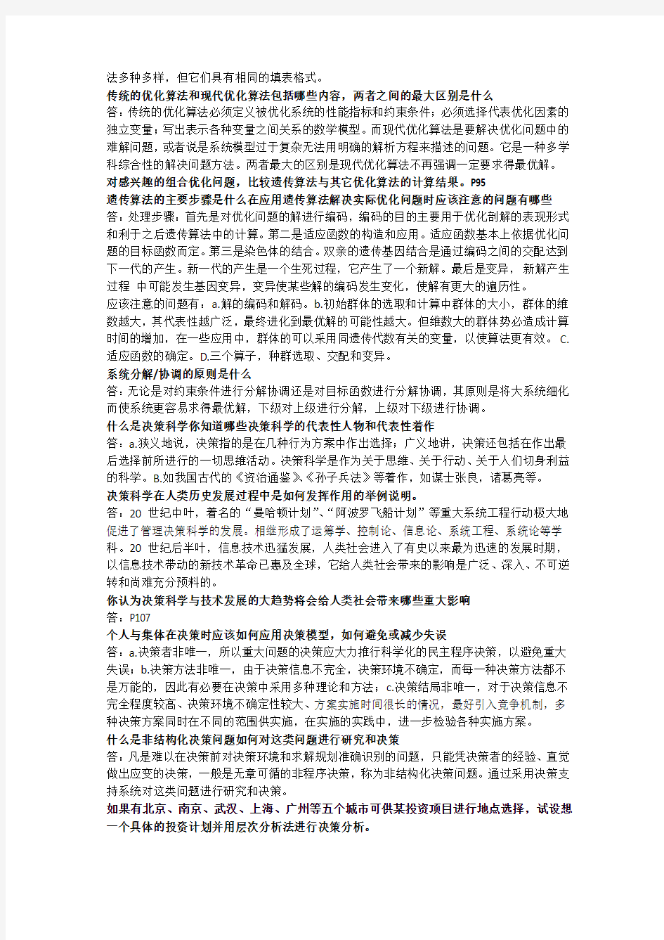 系统工程导论课后习题答案