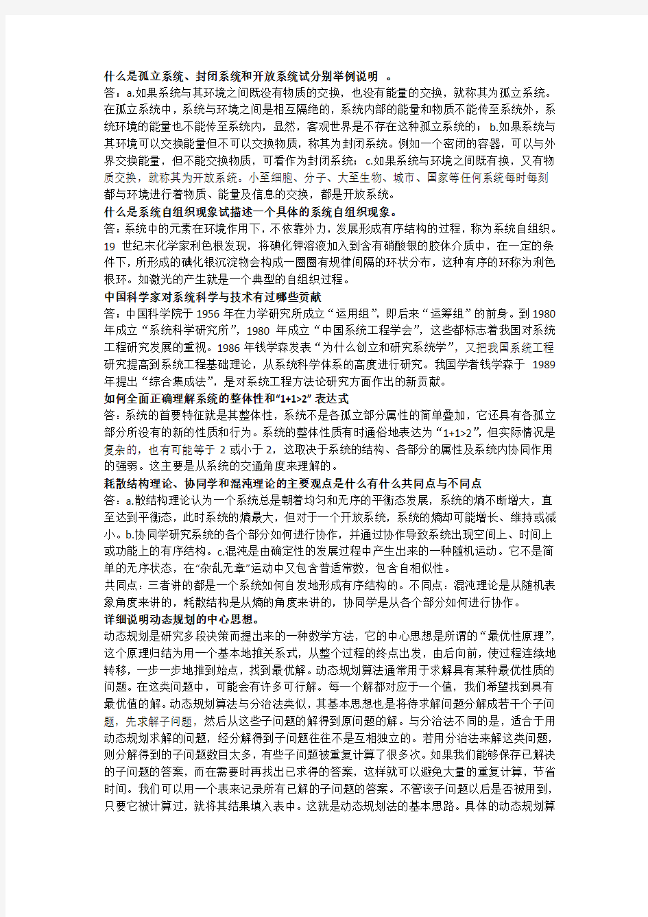 系统工程导论课后习题答案