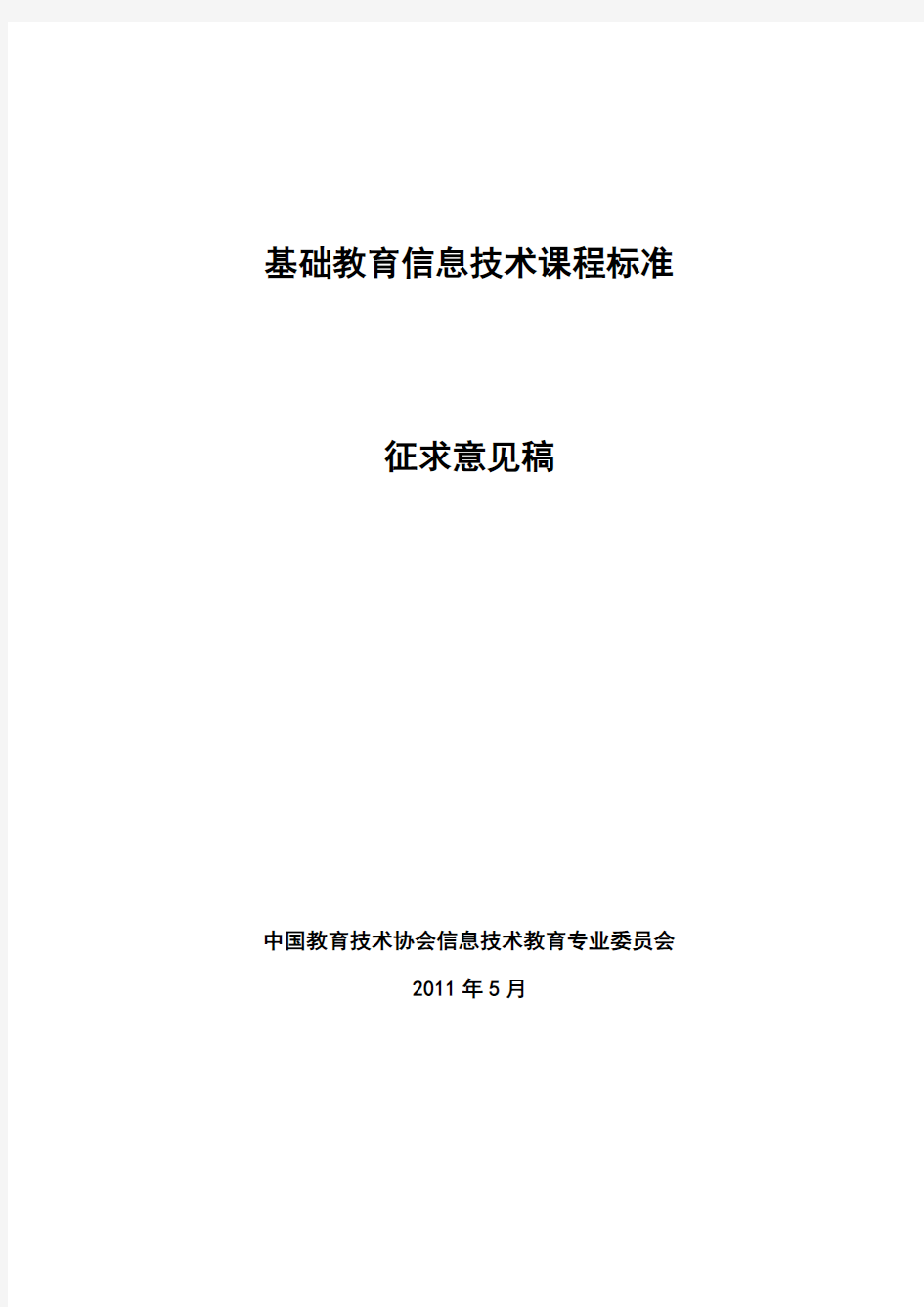 基础教育信息技术课程标准·征求意见稿