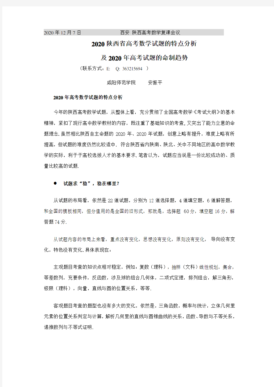 2020陕西省高考数学试题的特点分析及2020年高考试题的命制趋势