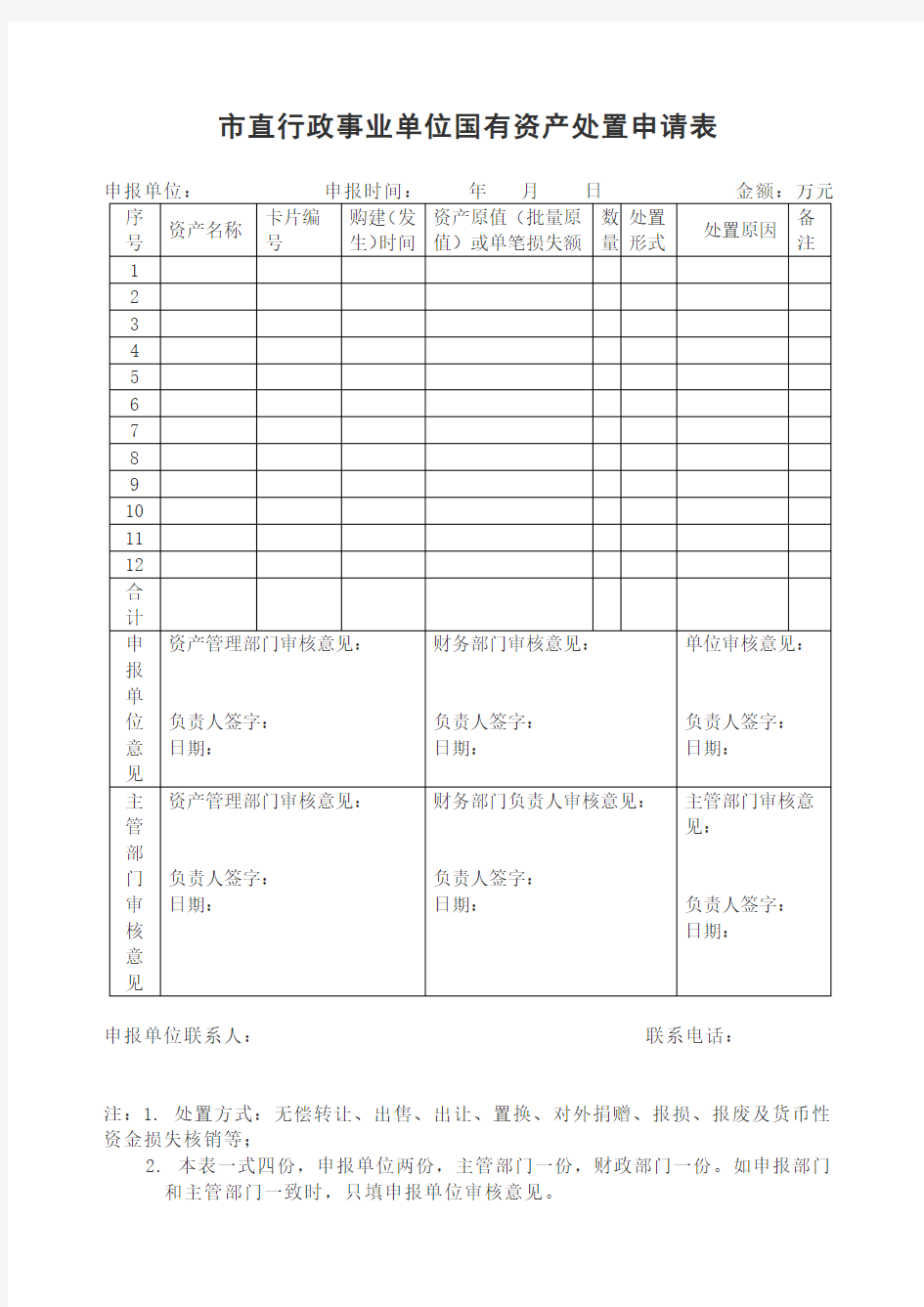 市直行政事业单位国有资产处置申请表