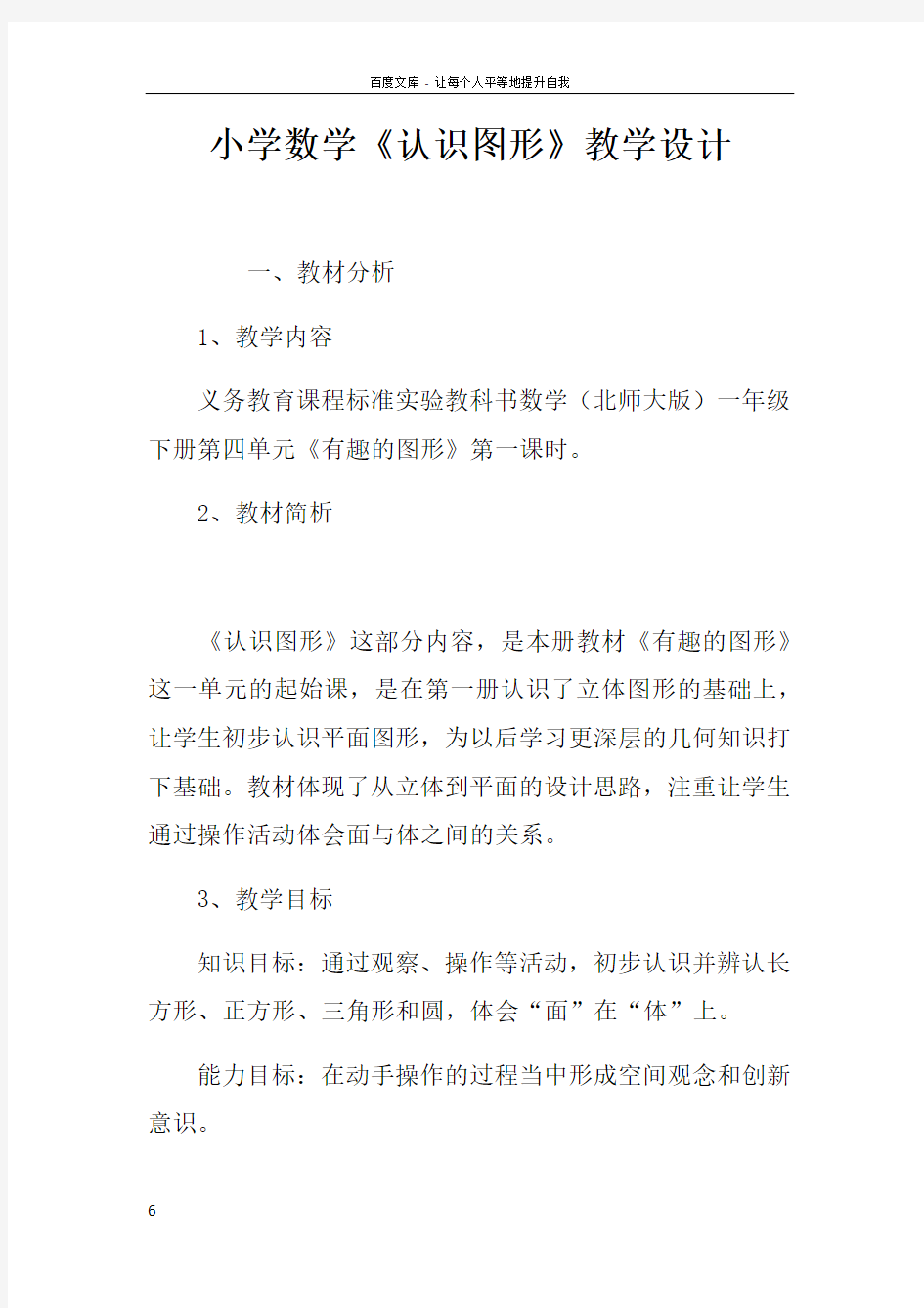 小学数学认识图形教学设计doc