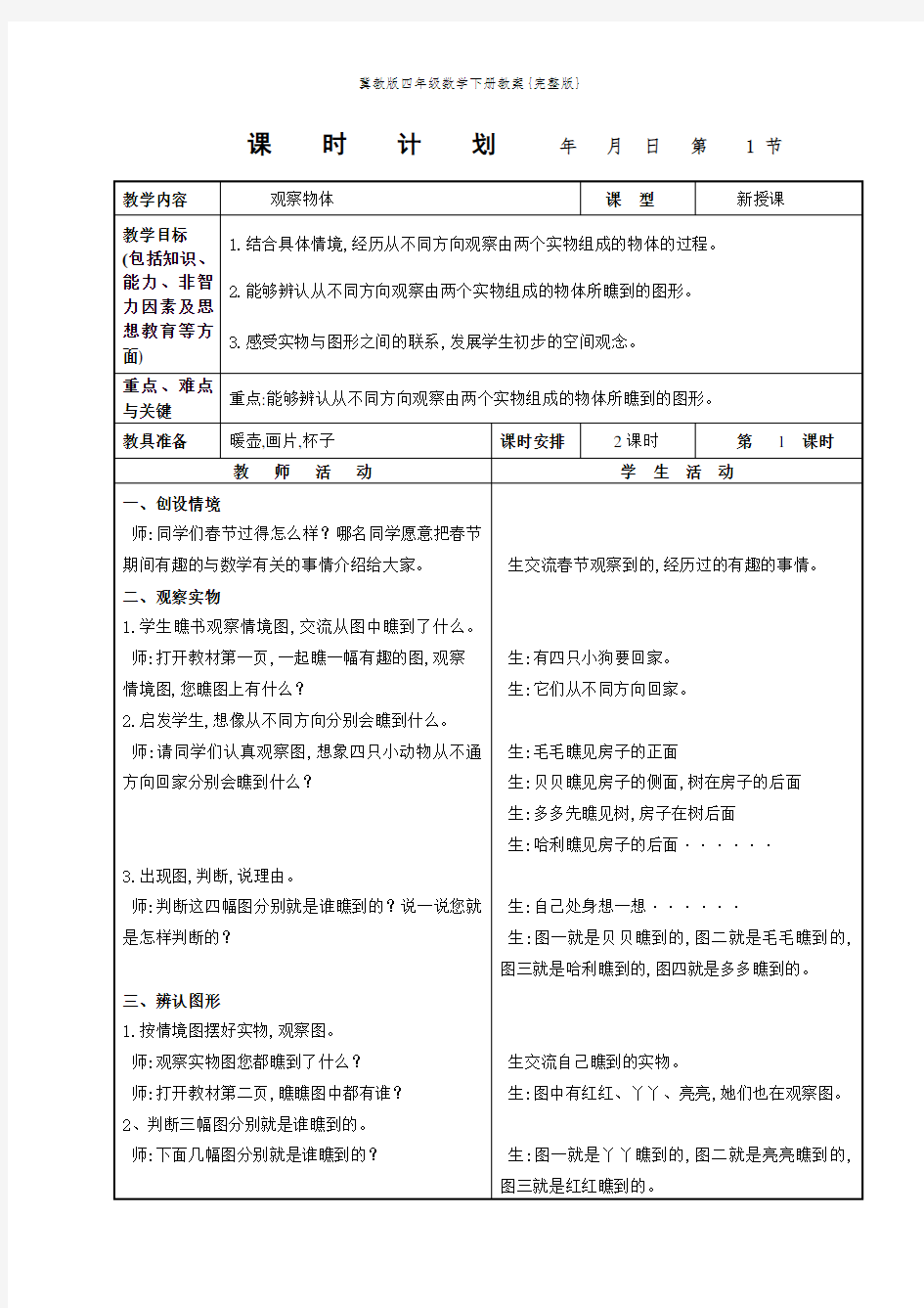 冀教版四年级数学下册教案{完整版}