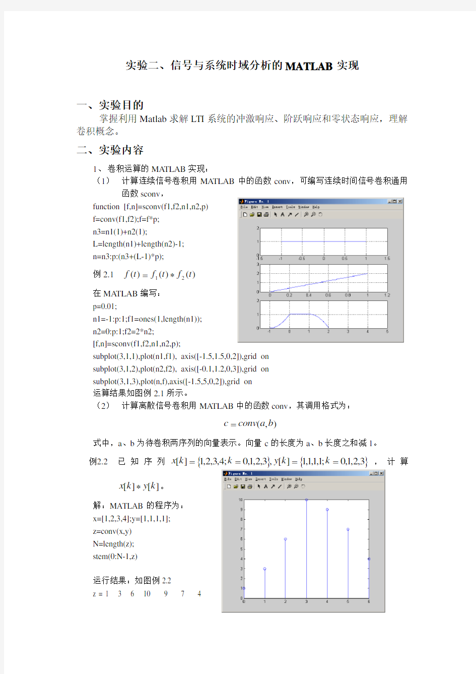 (完整版)实验二、信号与系统时域分析的MATLAB实现