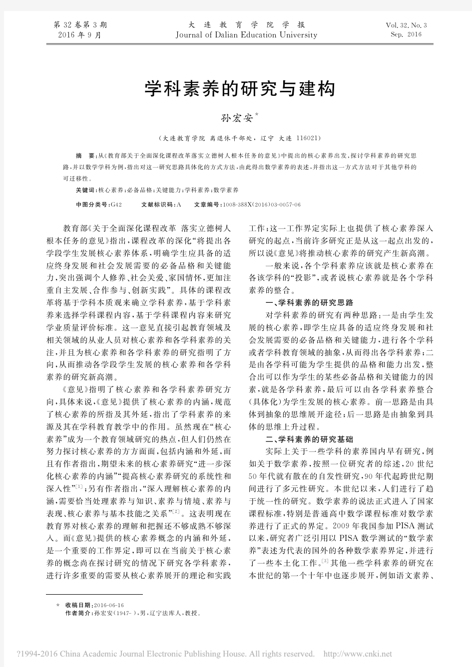 学科素养的研究与建构_孙宏安