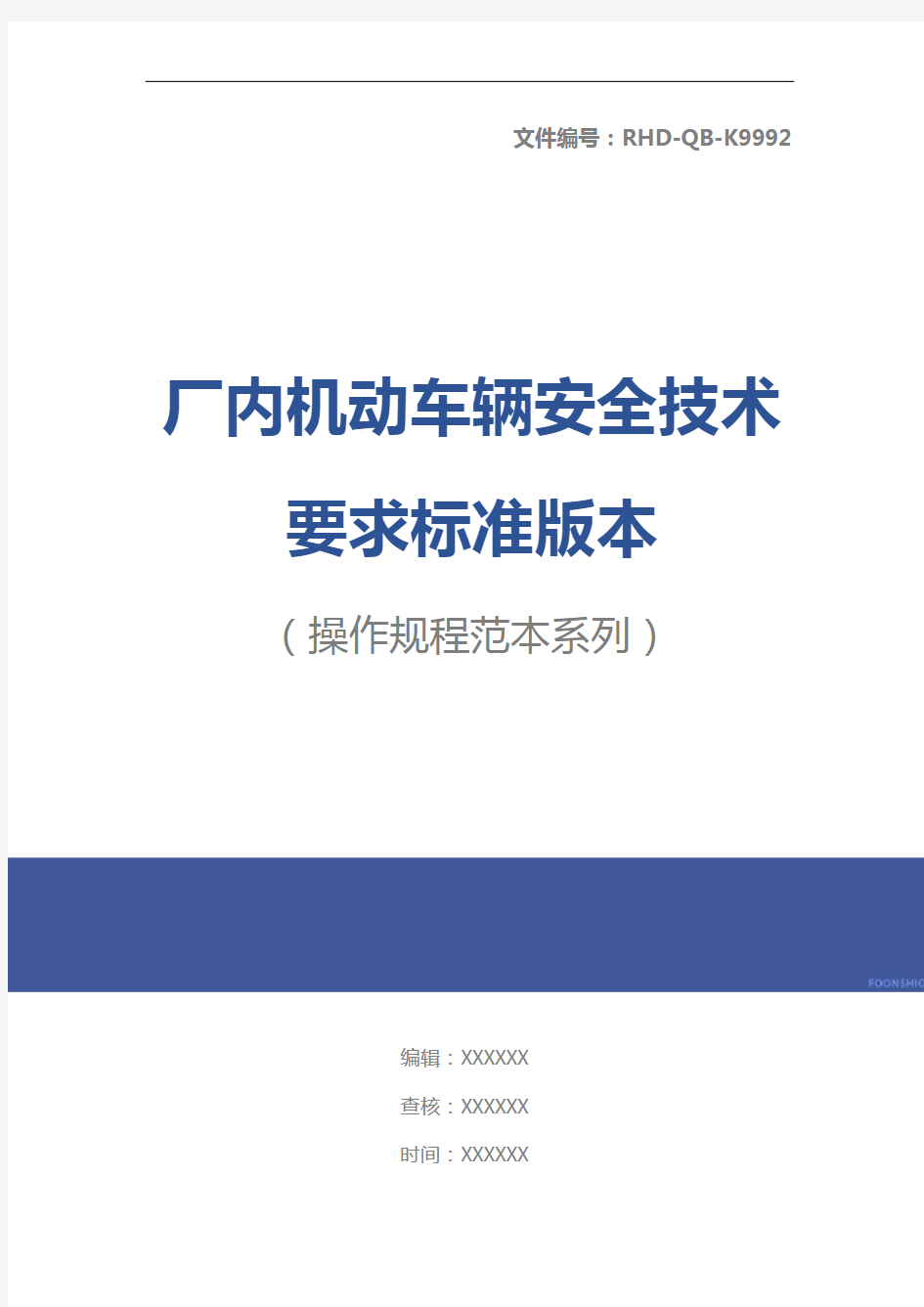 厂内机动车辆安全技术要求标准版本