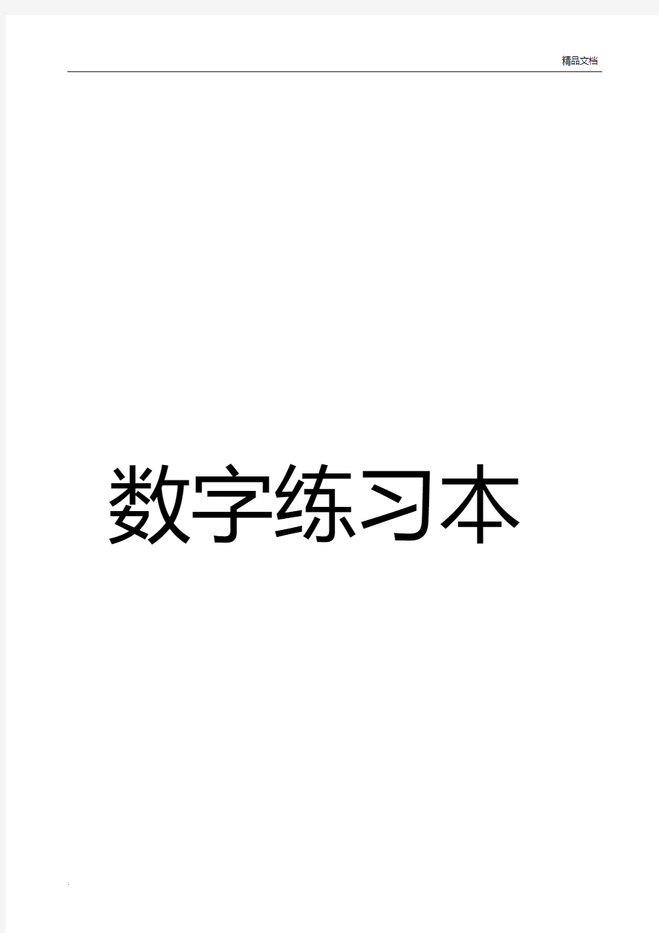 0-9数字描红田字格