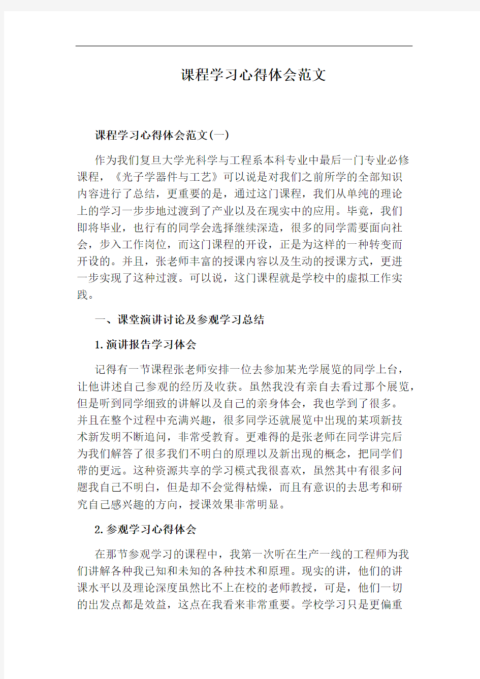 课程学习心得体会范文