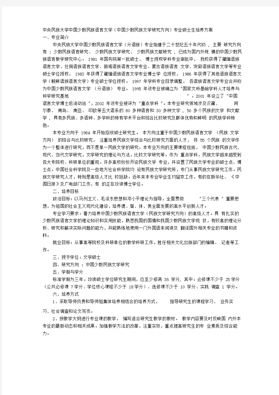 中央民族大学中国少数民族语言文学(中国少数民族文学研究方向)专业硕士生培养方案