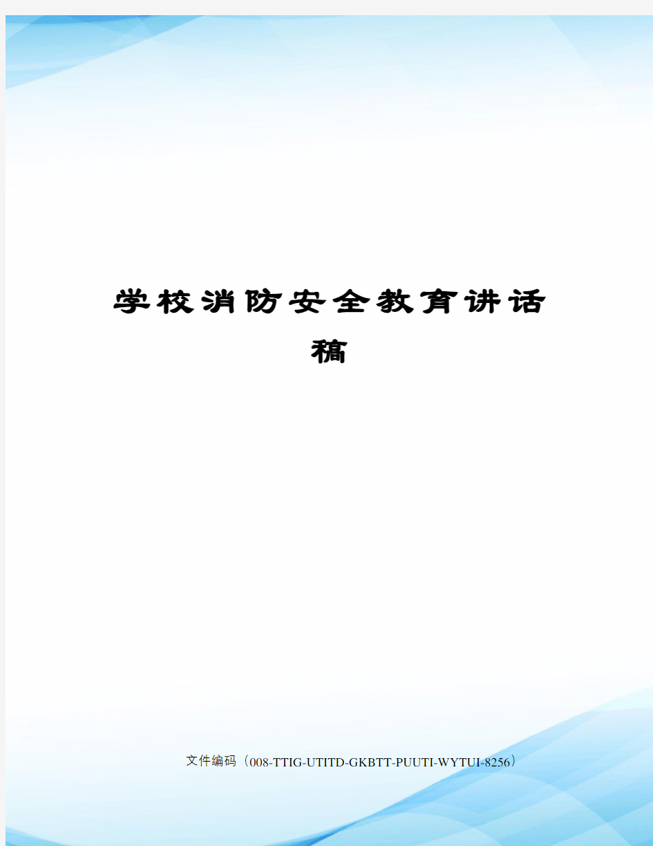 学校消防安全教育讲话稿