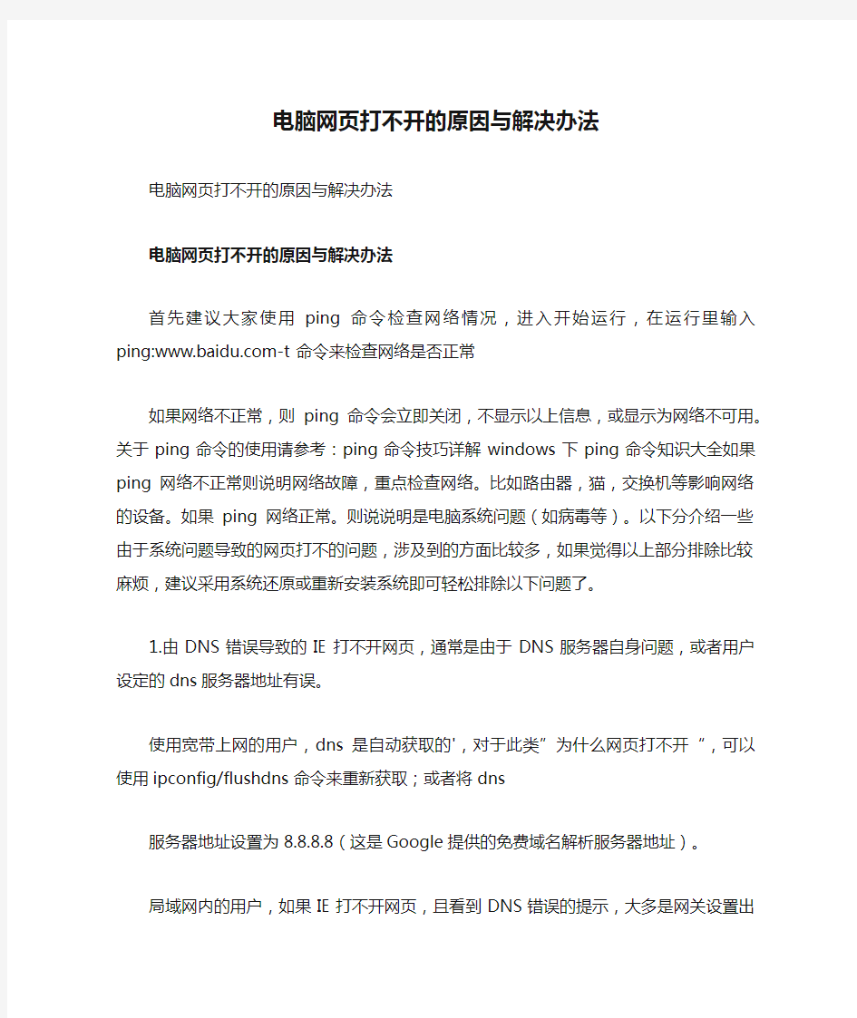 电脑网页打不开的原因与解决办法