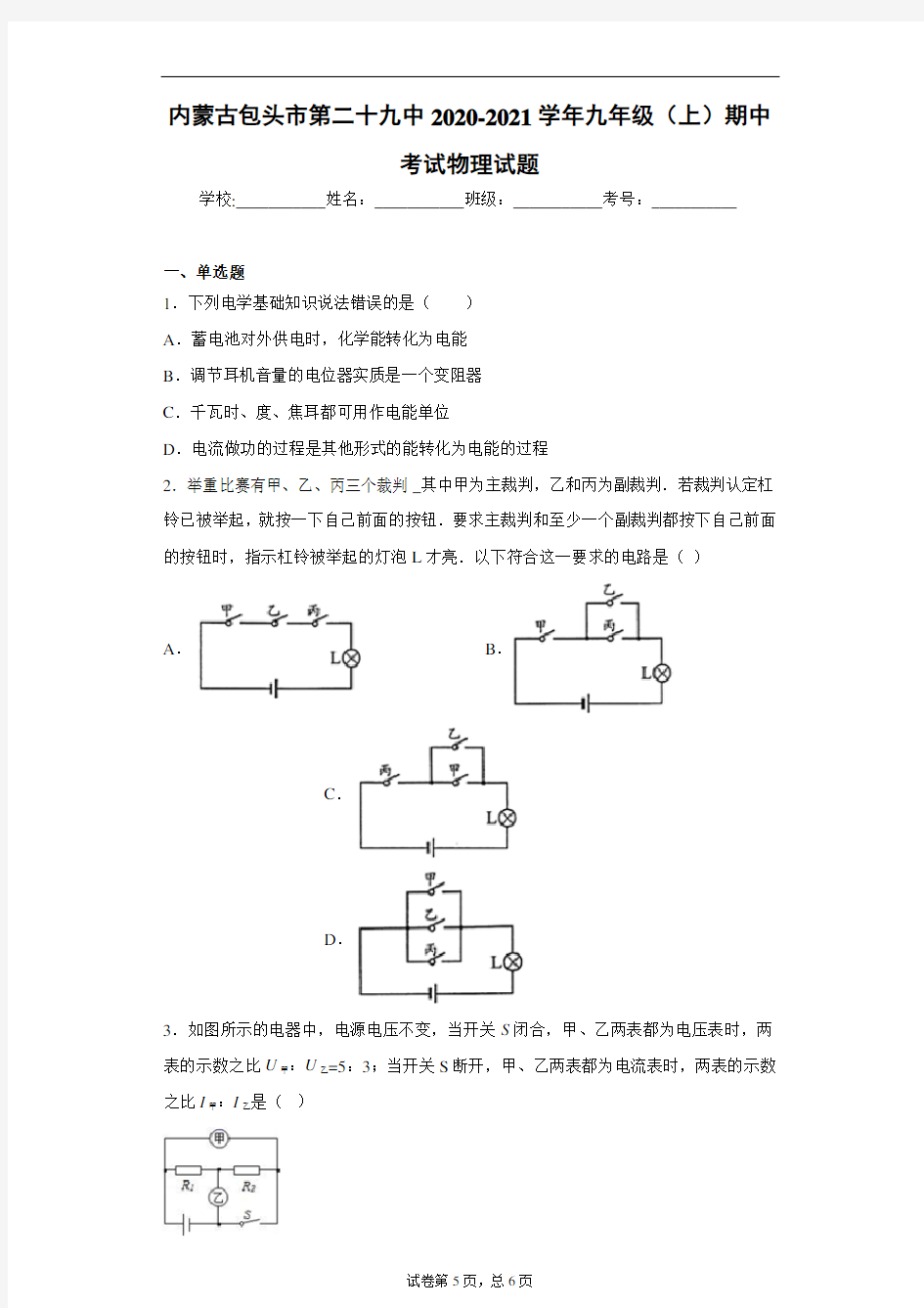 内蒙古包头市第二十九中2020-2021学年九年级(上)期中考试物理试题