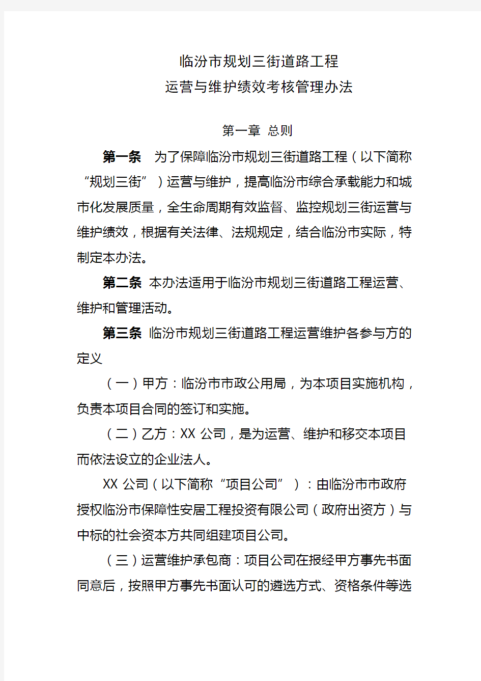 (完整word版)临汾市规划三街道路工程运营与维护绩效考核管理办法