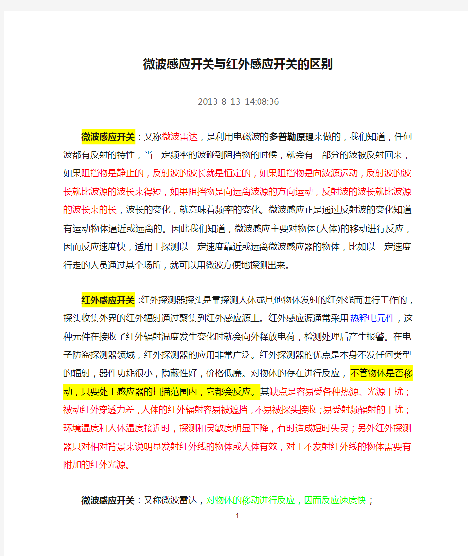 微波感应开关与红外感应开关的区别