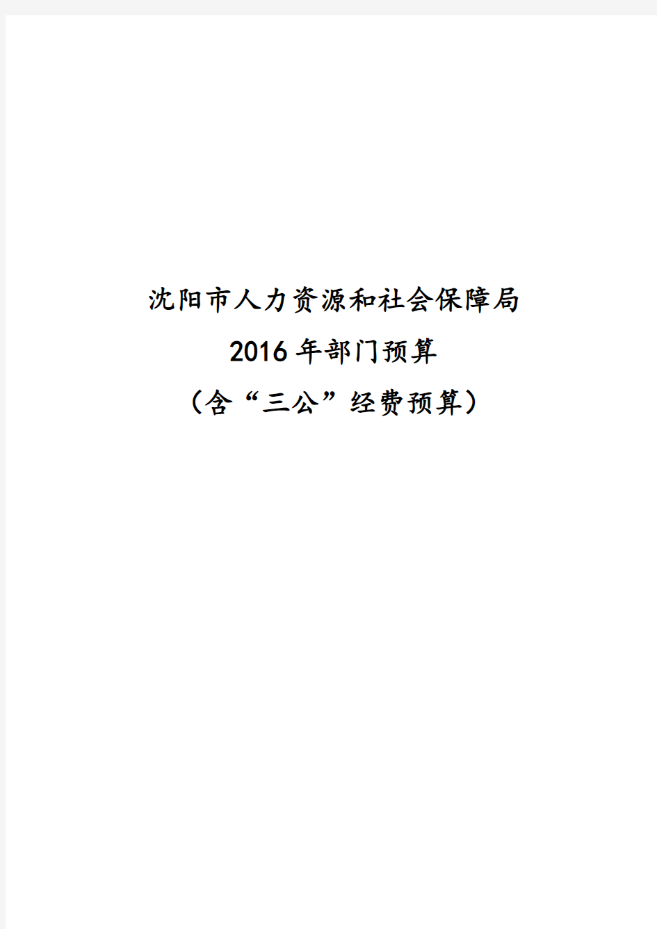 沈阳市人力资源和社会保障局概况.doc