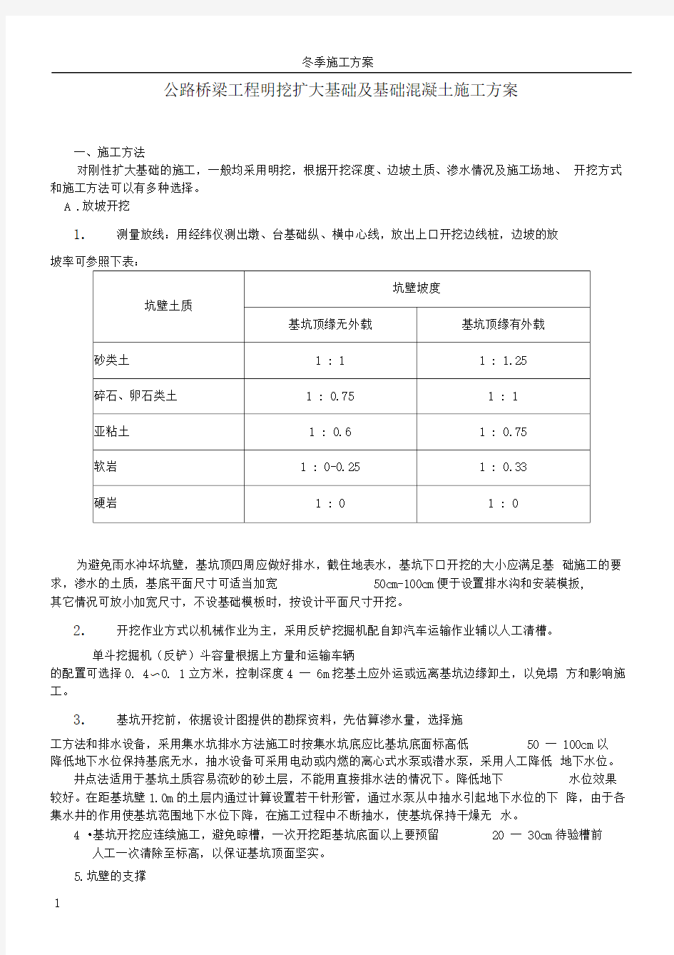 公路桥梁工程明挖扩大基础及基础混凝土施工方案