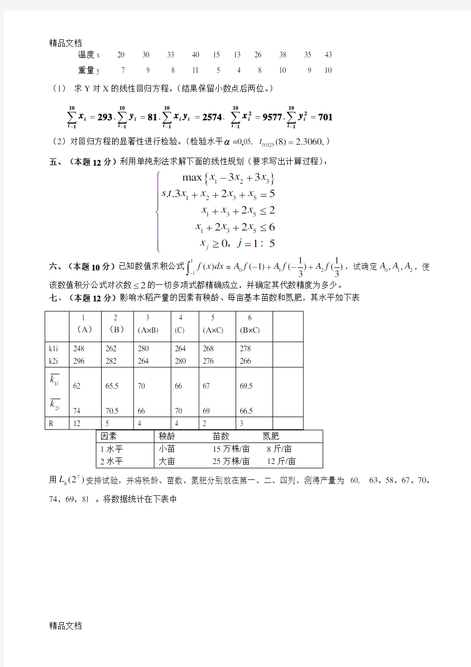 高等工程数学试题--校内工硕-2012-04-08复习课程