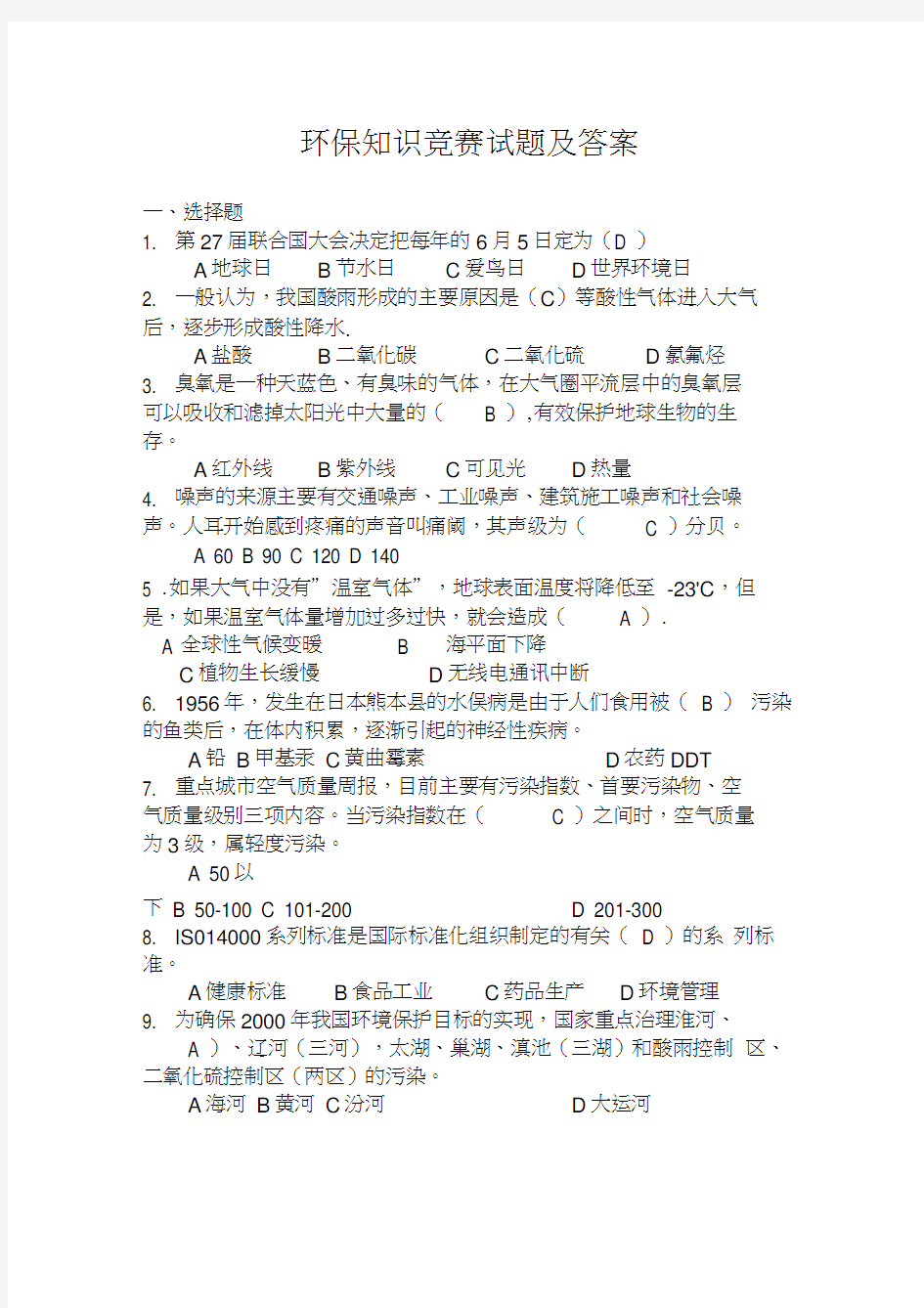 环保知识竞赛试题和答案解析