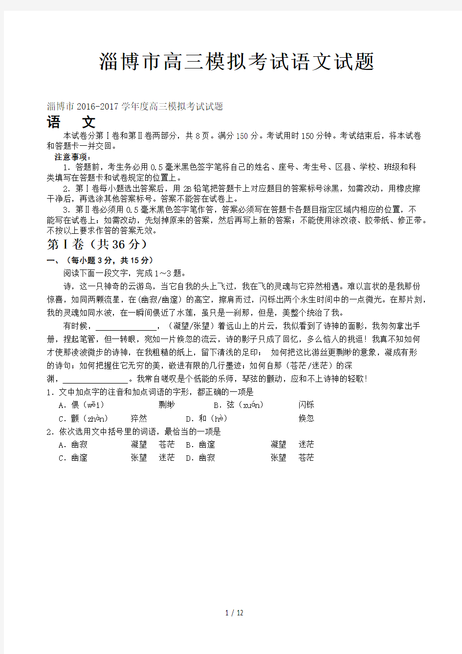 淄博市高三模拟考试语文试题