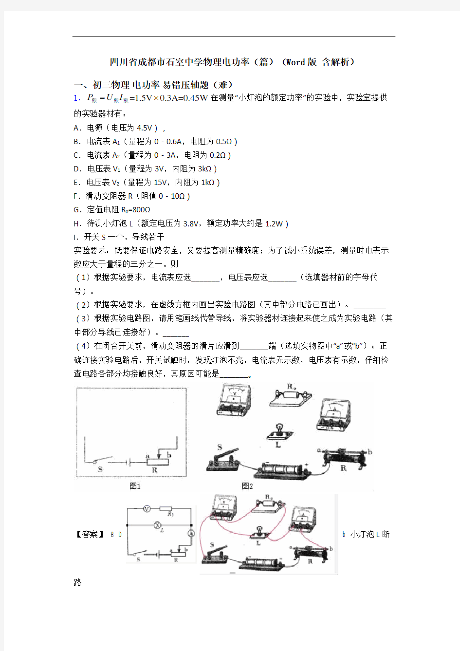 四川省成都市石室中学物理电功率(篇)(Word版 含解析)