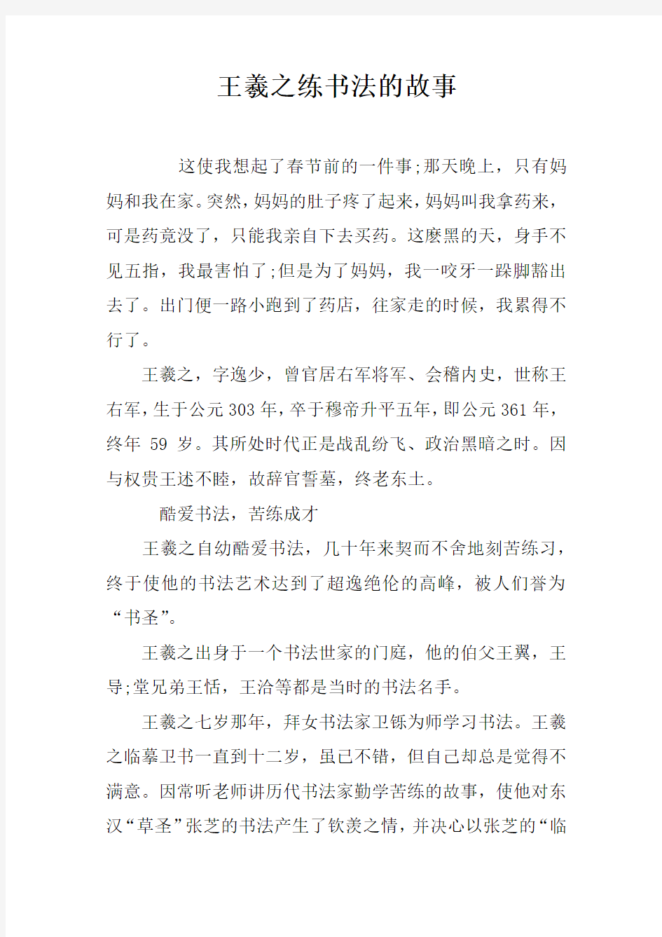 王羲之练书法的故事