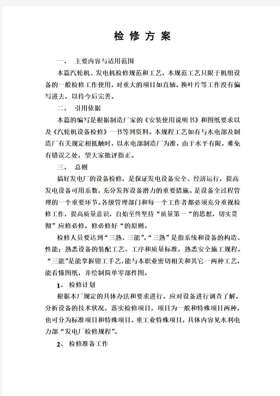 汽轮机检修方案(主机).