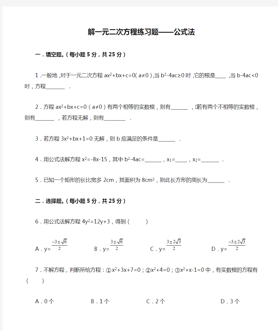 解一元二次方程练习题——公式法