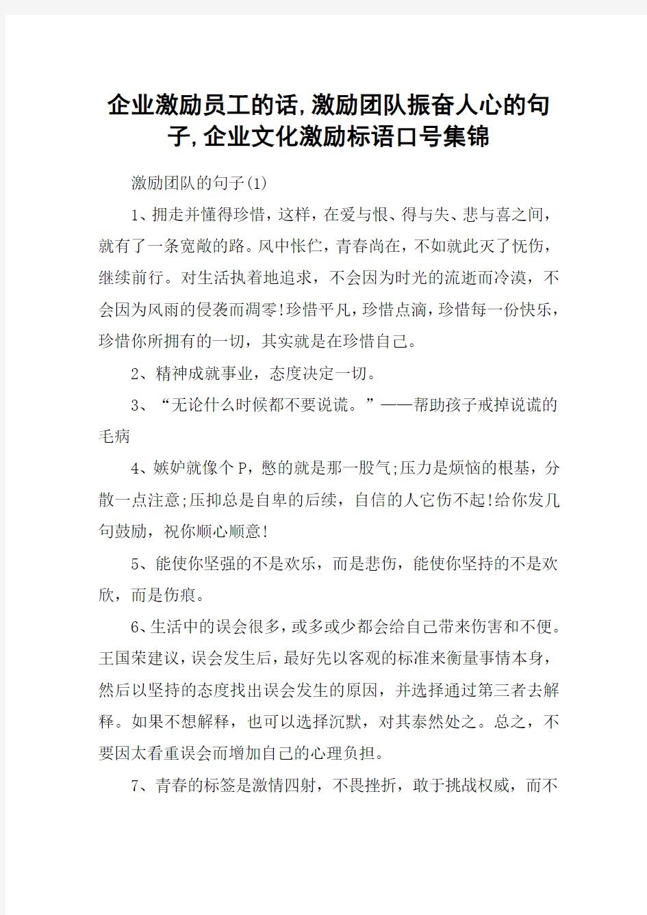 企业激励员工的话,激励团队振奋人心的句子,企业文化激励标语口号集锦