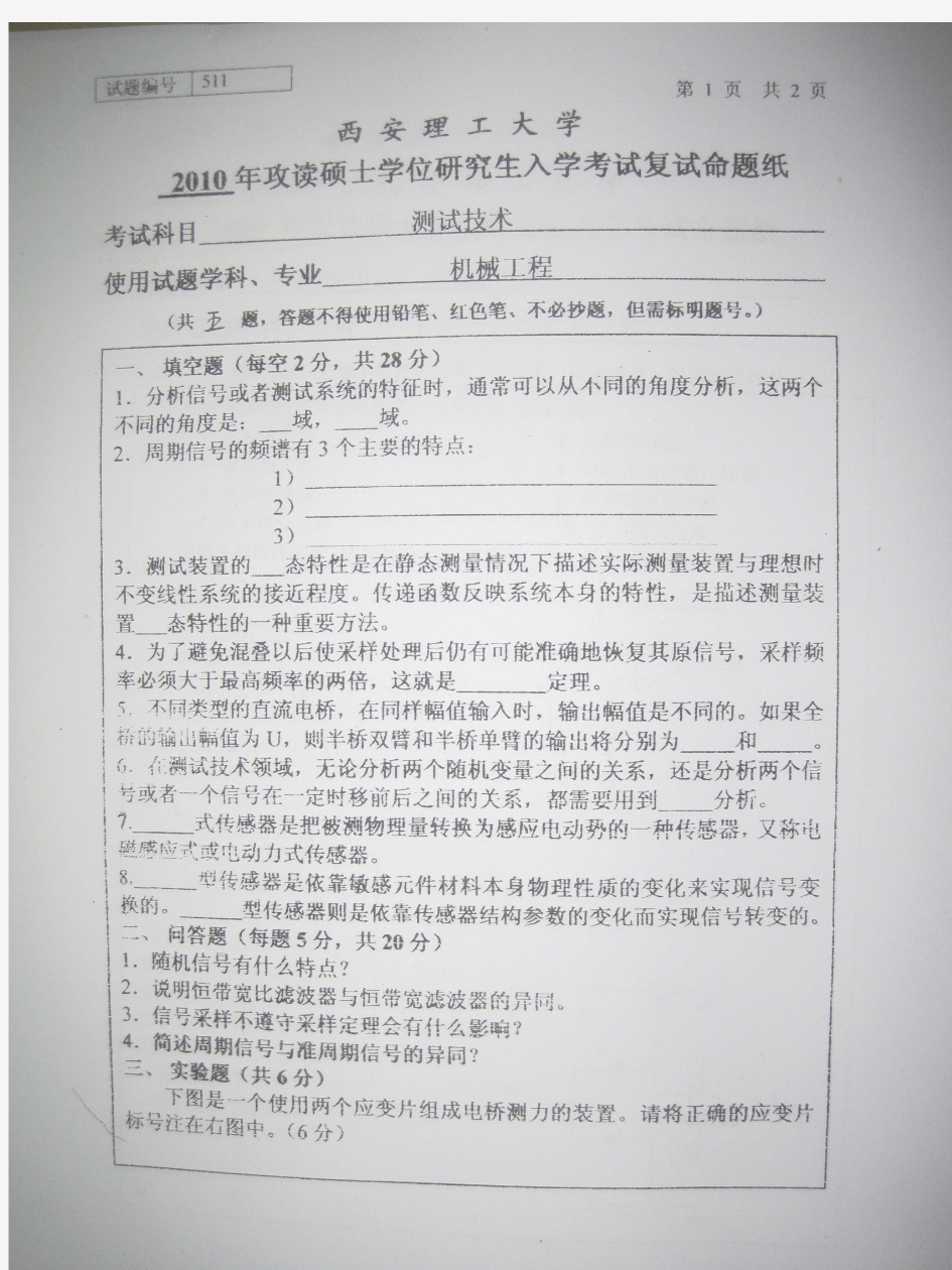 西安理工大学测试技术考研复试真题2010