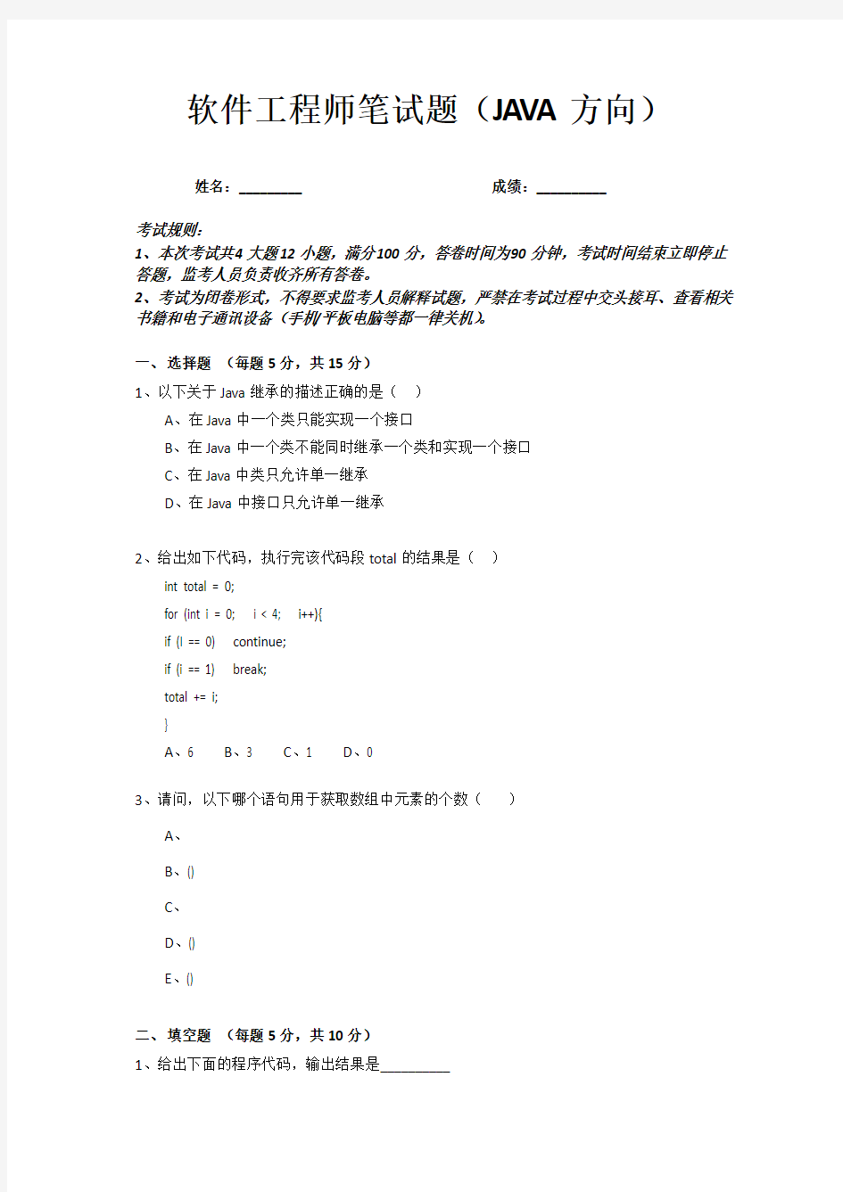 软件工程师笔试题(JAVA方向)