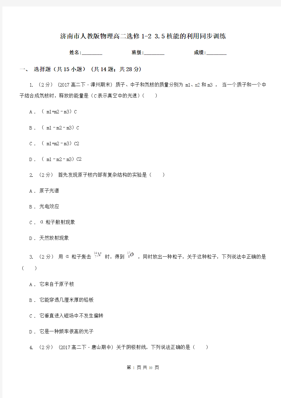 济南市人教版物理高二选修1-2 3.5核能的利用同步训练